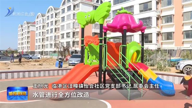 临港区：聚焦群众需求 点亮美好新生活【威海广电讯】