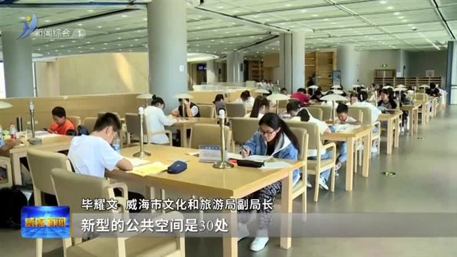 威海市文化和旅游局：提供更加丰富多元的文化旅游服务【威海广电讯】