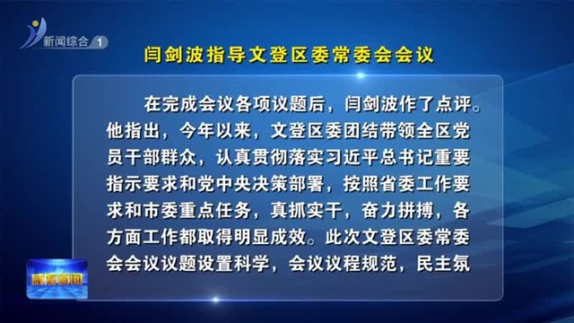 闫剑波指导文登区委常委会会议【威海广电讯】