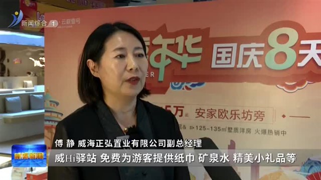 “山海驿 幸福家”威Hi驿站主题推广活动举行【威海广电讯】