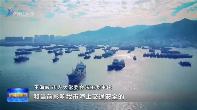 权威发布：聚焦海上交通安全治理难题 我市海上交通安全条例推出新举措【威海广电讯】