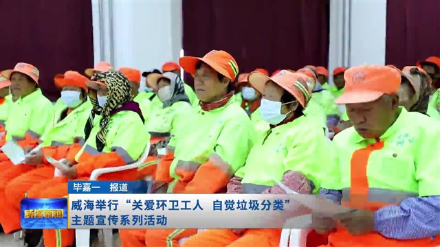 威海举行“关爱环卫工人 自觉垃圾分类”主题宣传系列活动【威海广电讯】