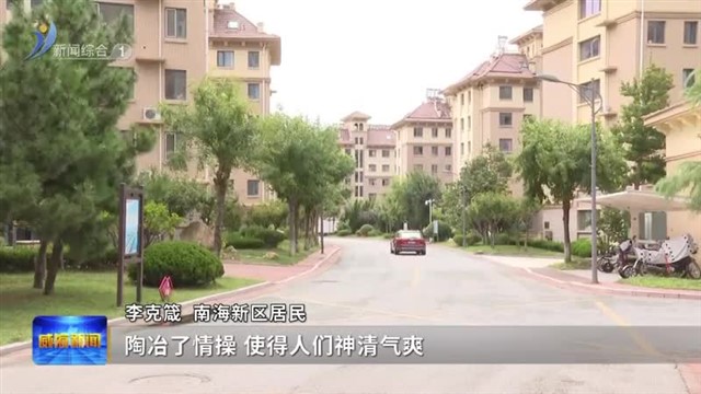 南海新区：最是“小事”赢民心【威海广电讯】