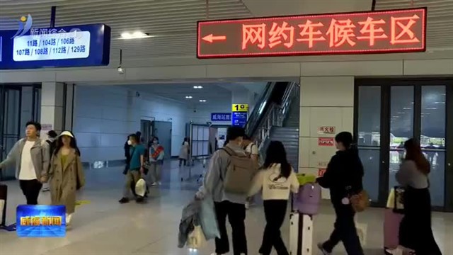 假期进入尾声 威海各交通枢纽迎来返程高峰【威海广电讯】