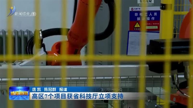 高区7个项目获省科技厅立项支持【威海广电讯】