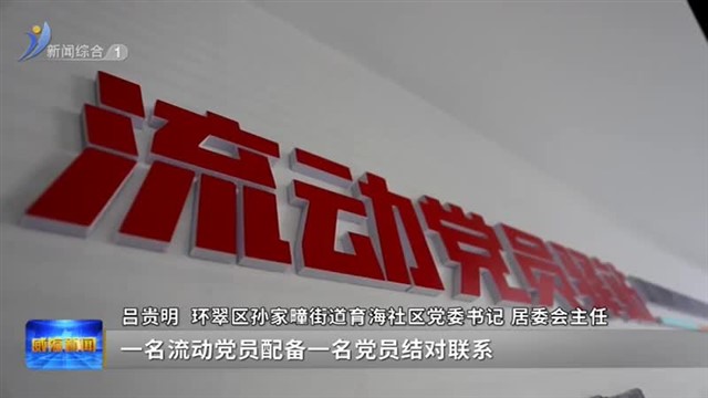 “有家更有为” 威海让流动党员“心有归处”【威海广电讯】