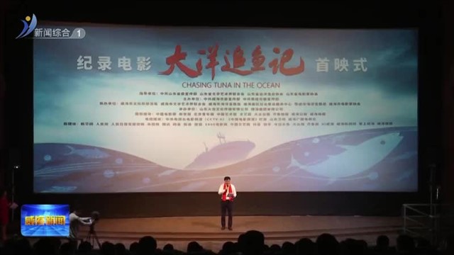 威海本土电影《大洋追鱼记》首映式在济南举行【威海广电讯】