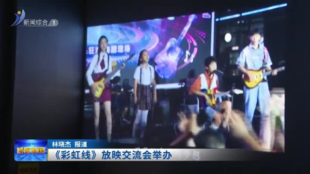 《彩虹线》放映交流会举行【威海广电讯】