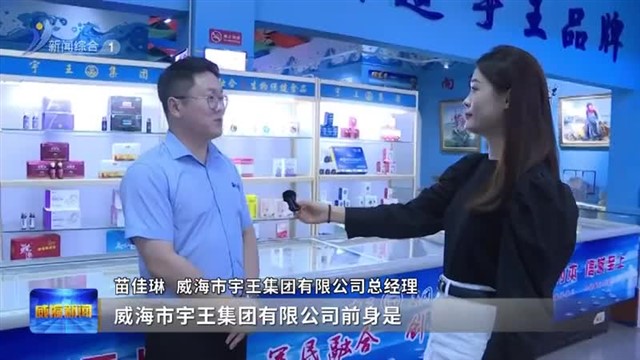 集群的力量|海洋生物与健康食品产业集群 向海“掘金”【威海广电讯】