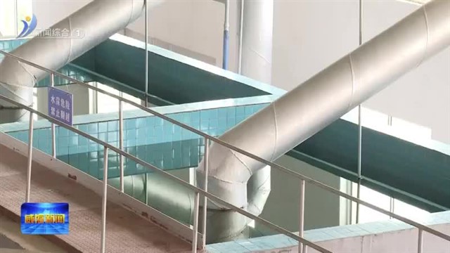 我市持续创建标准化 规范化水厂【威海广电讯】