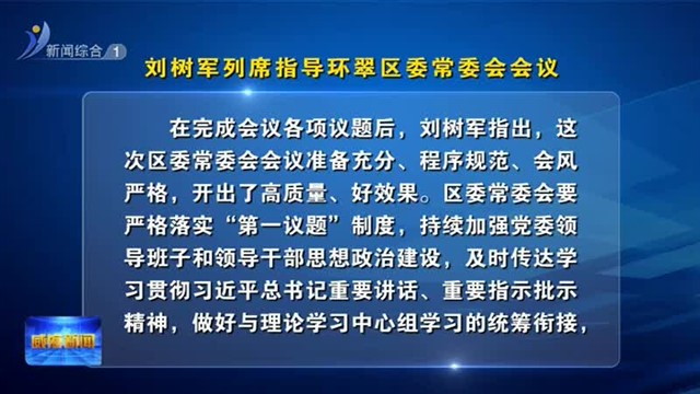刘树军列席指导环翠区委常委会会议【威海广电讯】