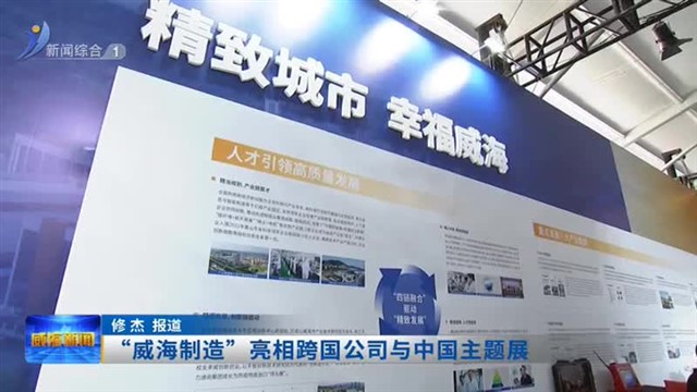“威海制造”亮相跨国公司与中国主题展【威海广电讯】