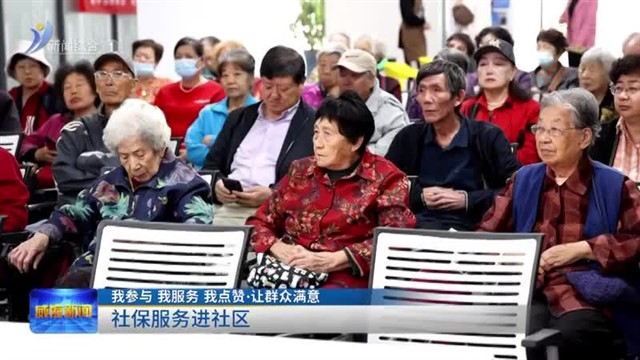 社保服务进社区【威海广电讯】