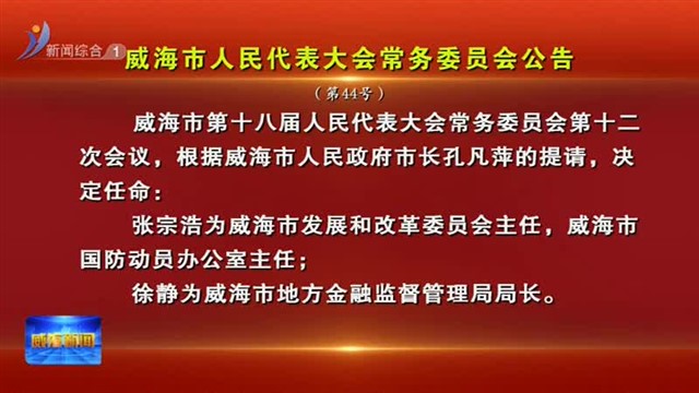 威海市人民代表大会常务委员会公告【威海广电讯】