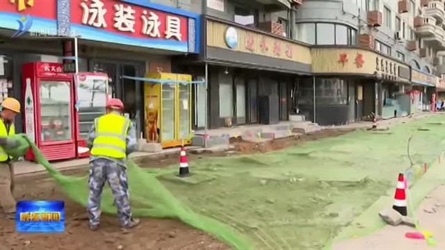 高区：老房有喜【威海广电讯】