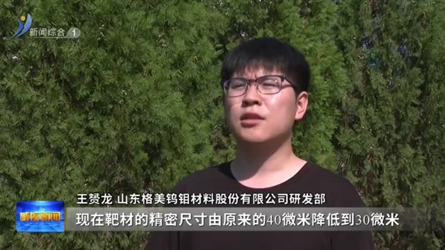 国内市场占八成  临港区格美钨钼冲出小众赛道【威海广电讯】