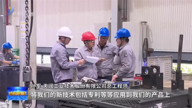 “威海标准”让“威海成果”迈向全国【威海广电讯】