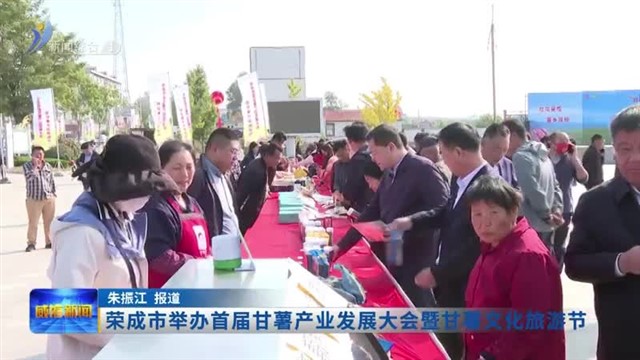 荣成举办首届甘薯产业发展大会暨甘薯文化旅游节【威海广电讯】