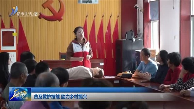 普及救护技能 助力乡村振兴 【威海广电讯】