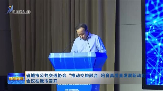 省城市公共交通协会“推动交旅融合 培育高质量发展新动能”会议在我市召开【威海广电讯】