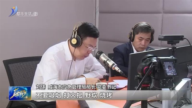 阳光问政对话应急局：如遇到火灾应及时向应急局报告【威海广电讯】