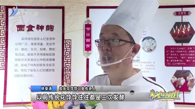 林荣涛：花饽饽蒸出“文艺范”