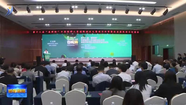 第十八届“春晖杯”中国留学人员创新创业大赛项目评审暨往届获奖项目洽谈会举办【威海广电讯】