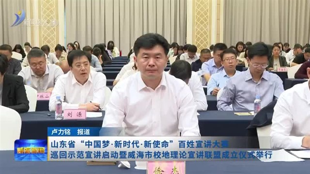 山东省“中国梦.新时代.新使命”百姓宣讲大赛巡回示范宣讲启动暨威海市校地理论宣讲联盟成立仪式举行【威海广电