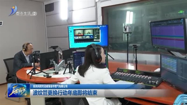 威海港华：波纹管更换行动年底即将结束【威海广电讯】