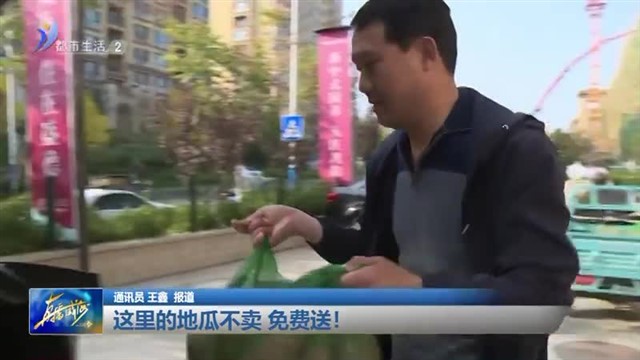这里的地瓜不卖 免费送！【威海广电讯】