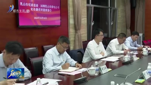 乳山市纪委监委：纪企廉洁共建 保障高质量发展【威海广电讯】