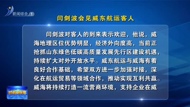 闫剑波会见威东航运客人【威海广电讯】