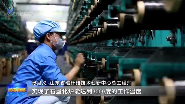 碳纤维等新材料集群：朝阳产业 朝气蓬勃【威海广电讯】