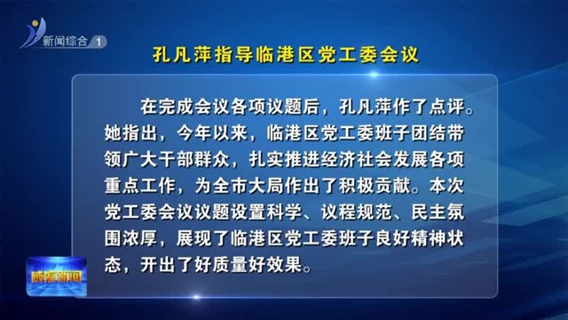 孔凡萍指导临港区党工委会议【威海广电讯】