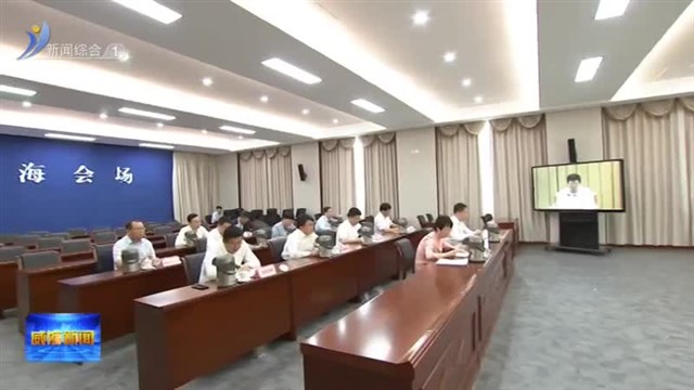 省政府第二次全体会议召开【威海广电讯】