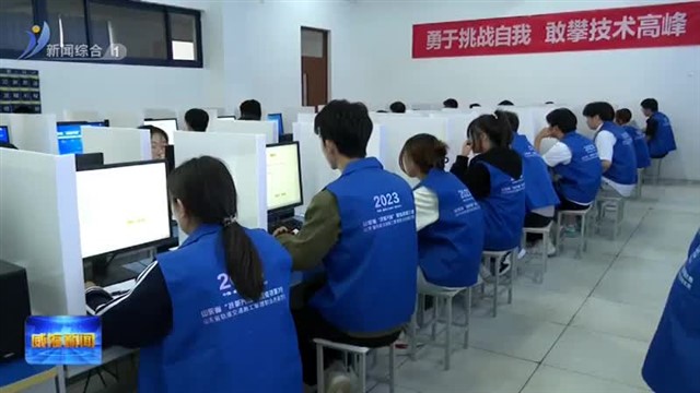 威职又承办一项省级技能大赛！【威海广电讯】