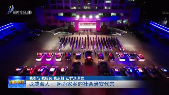 @威海人 一起为家乡的社会治安代言【威海广电讯】
