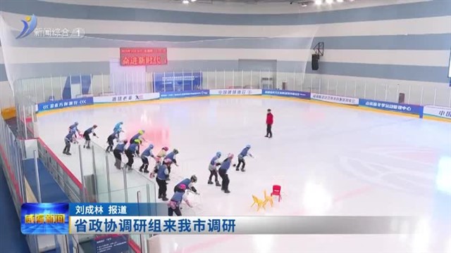 省政协调研组来我市调研【威海广电讯】