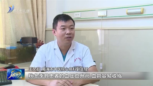 秋冬时节 该如何防治冠心病？【威海广电讯】