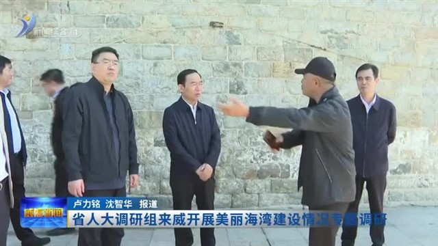 省人大调研组来威开展美丽海湾建设情况专题调研【威海广电讯】