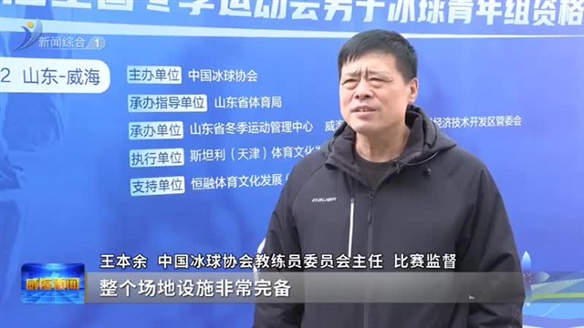 2023年全国青年男子冰球锦标赛（U18）暨第十四届全国冬季运动会男子冰球青年组资格赛在临港区举办【威海广电讯