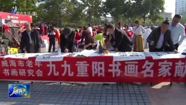 威海首届崇老文化节启动【威海广电讯】