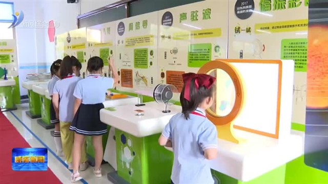 教育提质  让“上好学”更容易【威海广电讯】