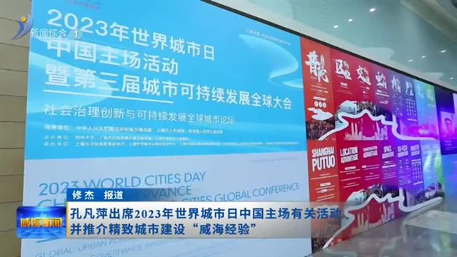 孔凡萍出席2023年世界城市日中国主场有关活动并推介精致城市建设“威海经验”【威海广电讯】