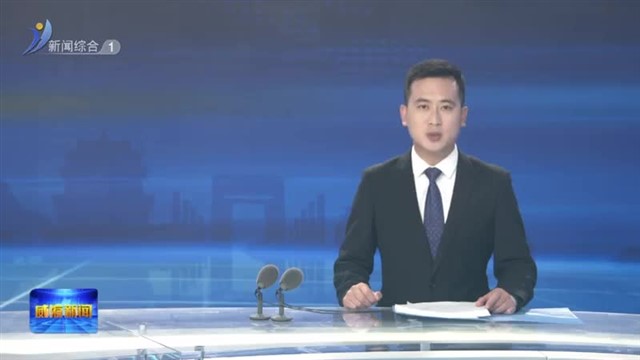 市委政法委员会第四次全体会议暨市委依法治市办2023年第三次会议召开【威海广电讯】