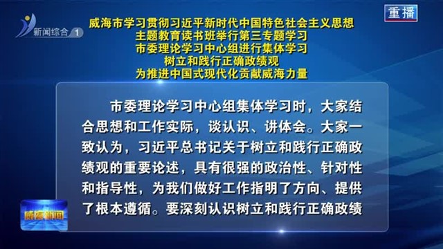 威海市学习贯彻习近平新时代中国特色社会主义思想主题教育读书班举行第三专题学习  市委理论学习中心组进行
