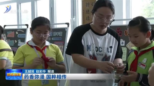 药香弥漫 国粹相传【威海广电讯】