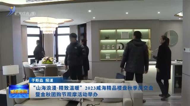 “山海浪漫 精致温暖”2023威海精品楼盘秋季房交会 暨金秋团购节观摩活动举办【威海广电讯】