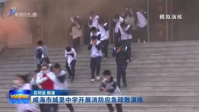 威海城里中学开展消防应急疏散演练【威海广电讯】