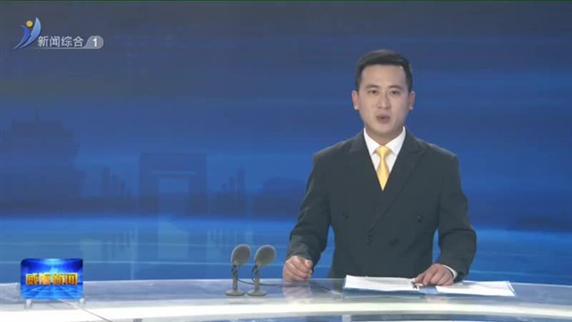 威海市总工会第十八届委员会第二次全体会议召开【威海广电讯】